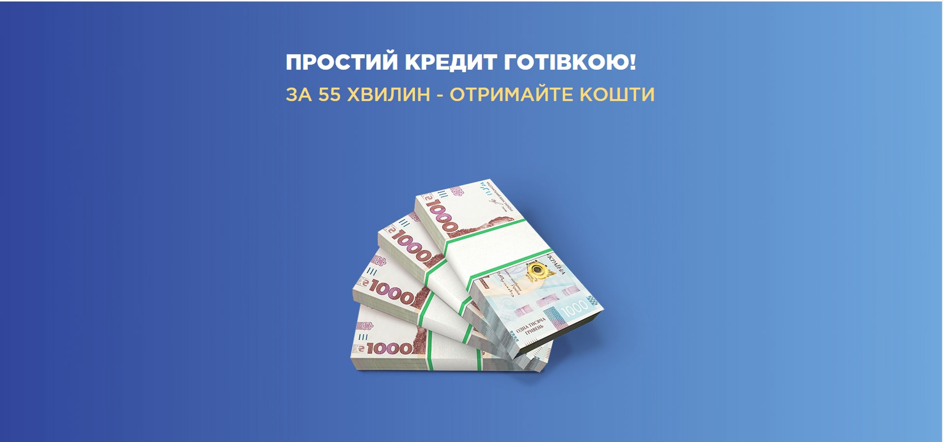 Простий кредит готівкою! За 55 хвилин - отримайте кошти