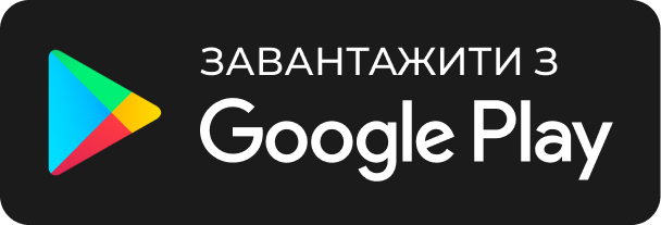 Завантажити з Google Play