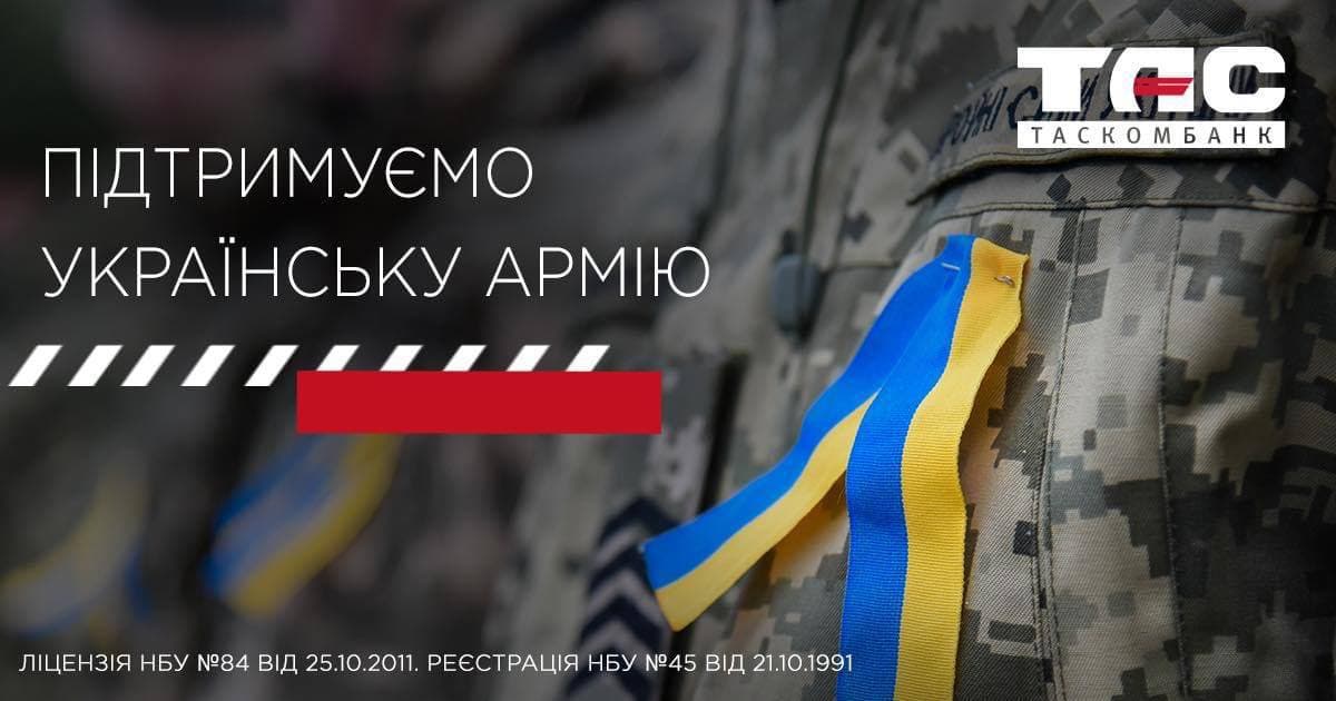 Підтримуємо Українську Армію