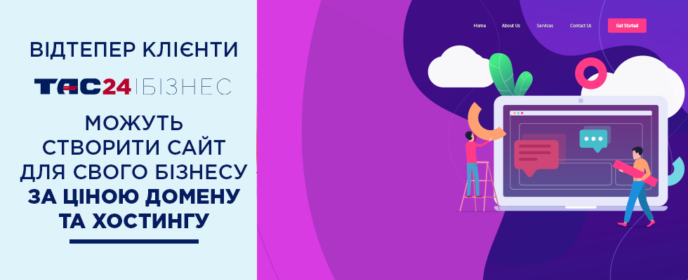 Клієнти ТАС24 Бізнес можуть створити власний сайт