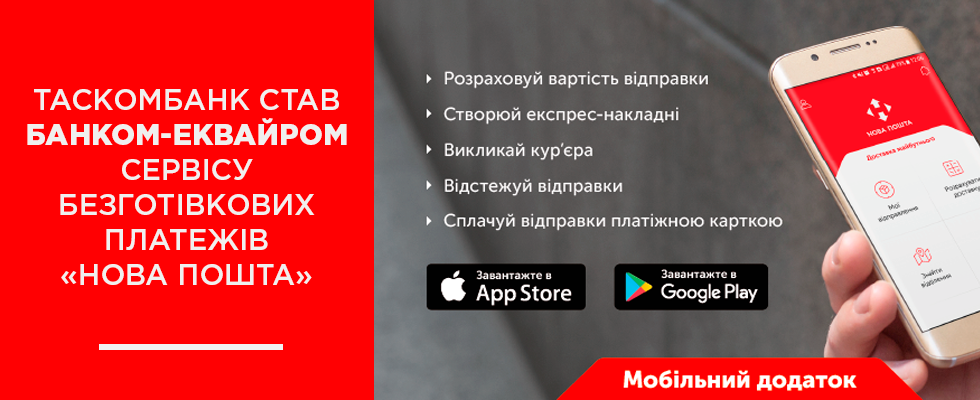 ТАСКОМБАНК став банком-еквайром сервісу безготівкових платежів «Нова пошта»