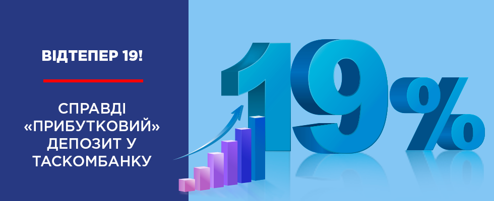 Відтепер 19! Справді «Прибутковий» депозит у ТАСКОМБАНКУ