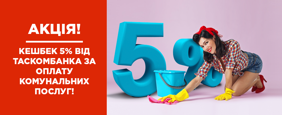 АКЦІЯ! Кешбек 5% від ТАСКОМБАНКа за оплату комунальних послуг!