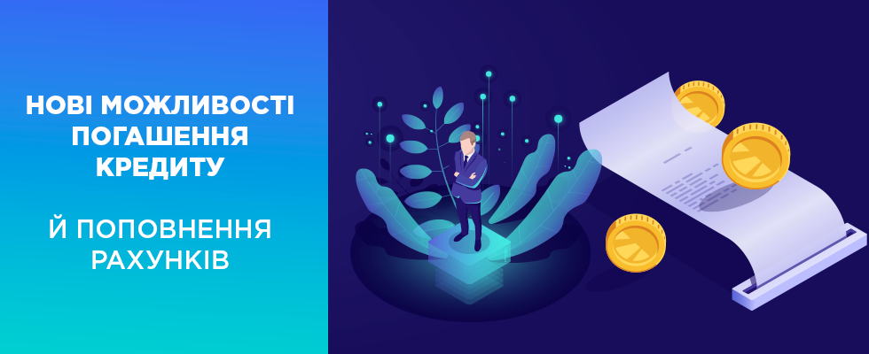 Нові можливості погашення кредиту й поповнення рахунків
