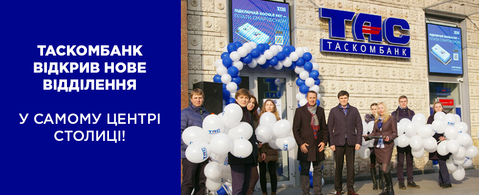 ТАСКОМБАНК відкрив нове відділення у самому центрі столиці!