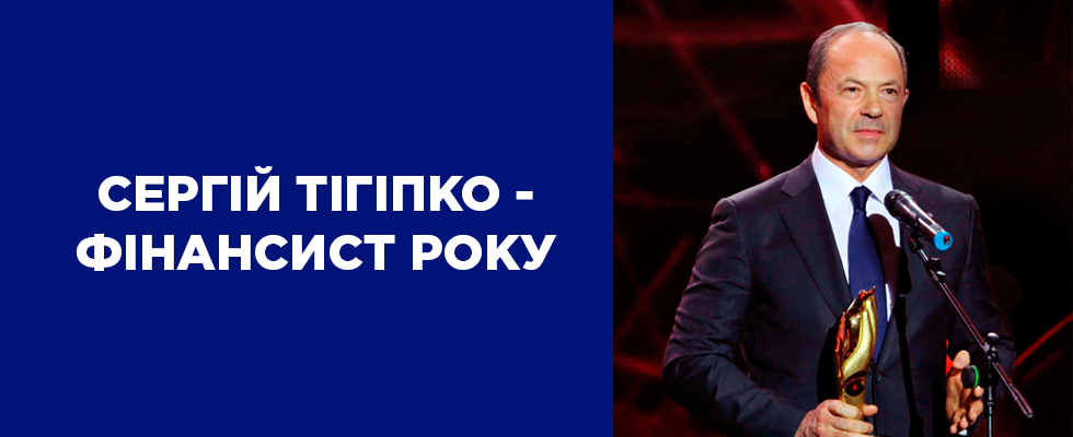 Сергій Тігіпко — Фінансист року – 2018