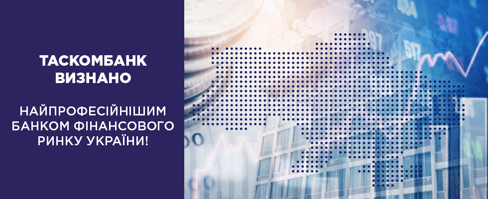 ТАСКОМБАНК визнано найпрофесійнішим банком фінансового ринку України!