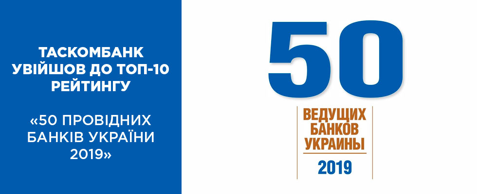 ТАСКОМБАНК увійшов до ТОП-10 рейтингу «50 провідних банків України 2019»