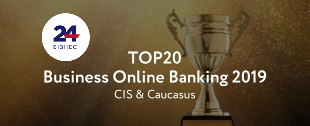 ТАС24 Бізнес увійшов до 20 найкращих онлайн банків для МСБ в країнах СНД і Кавказу 