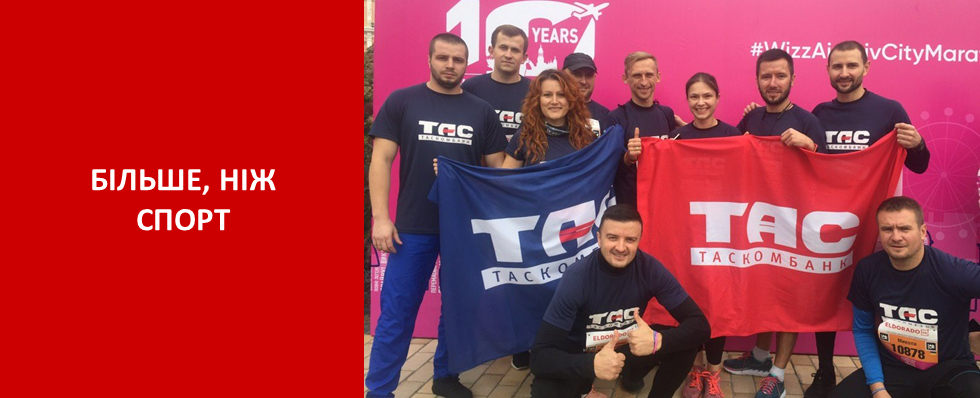 ТАСКОМБАНК взяв участь у ювілейному Wizz Air Kyiv City Marathon!