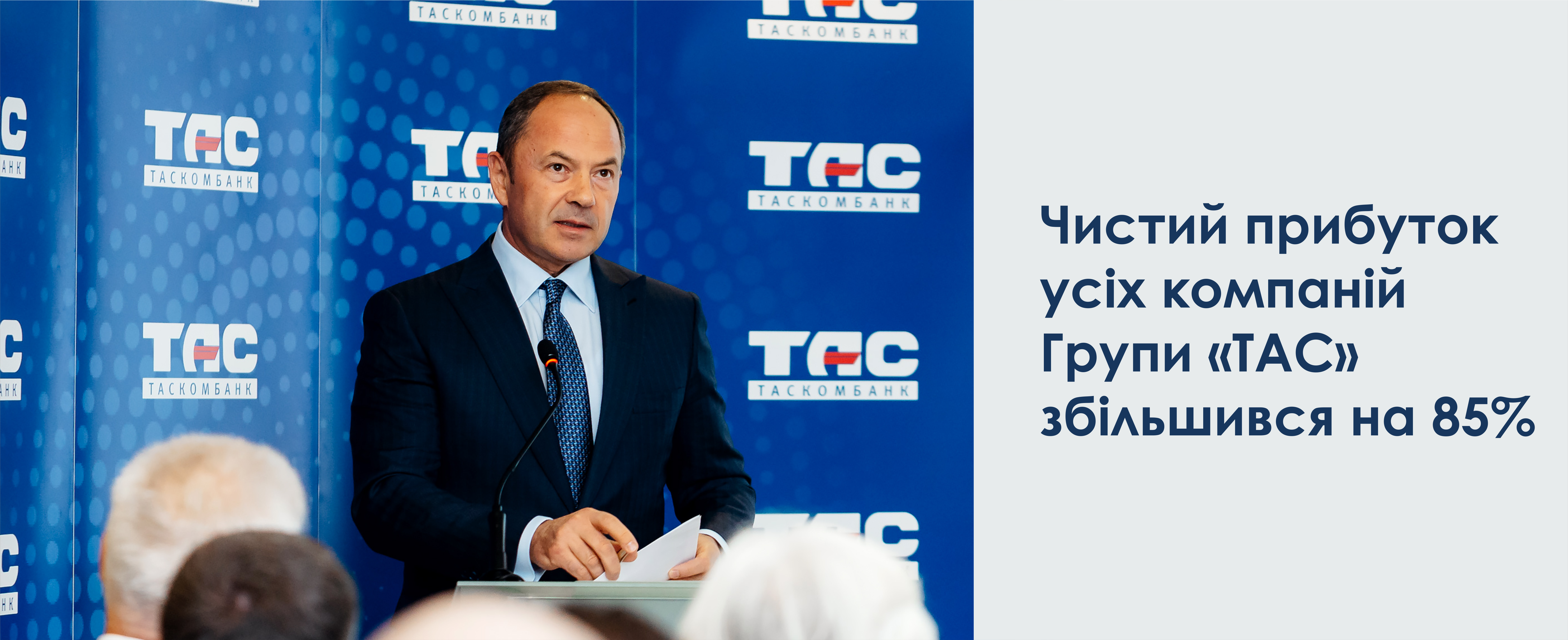 Загальний чистий прибуток усіх компаній Групи «ТАС» збільшився на 85%