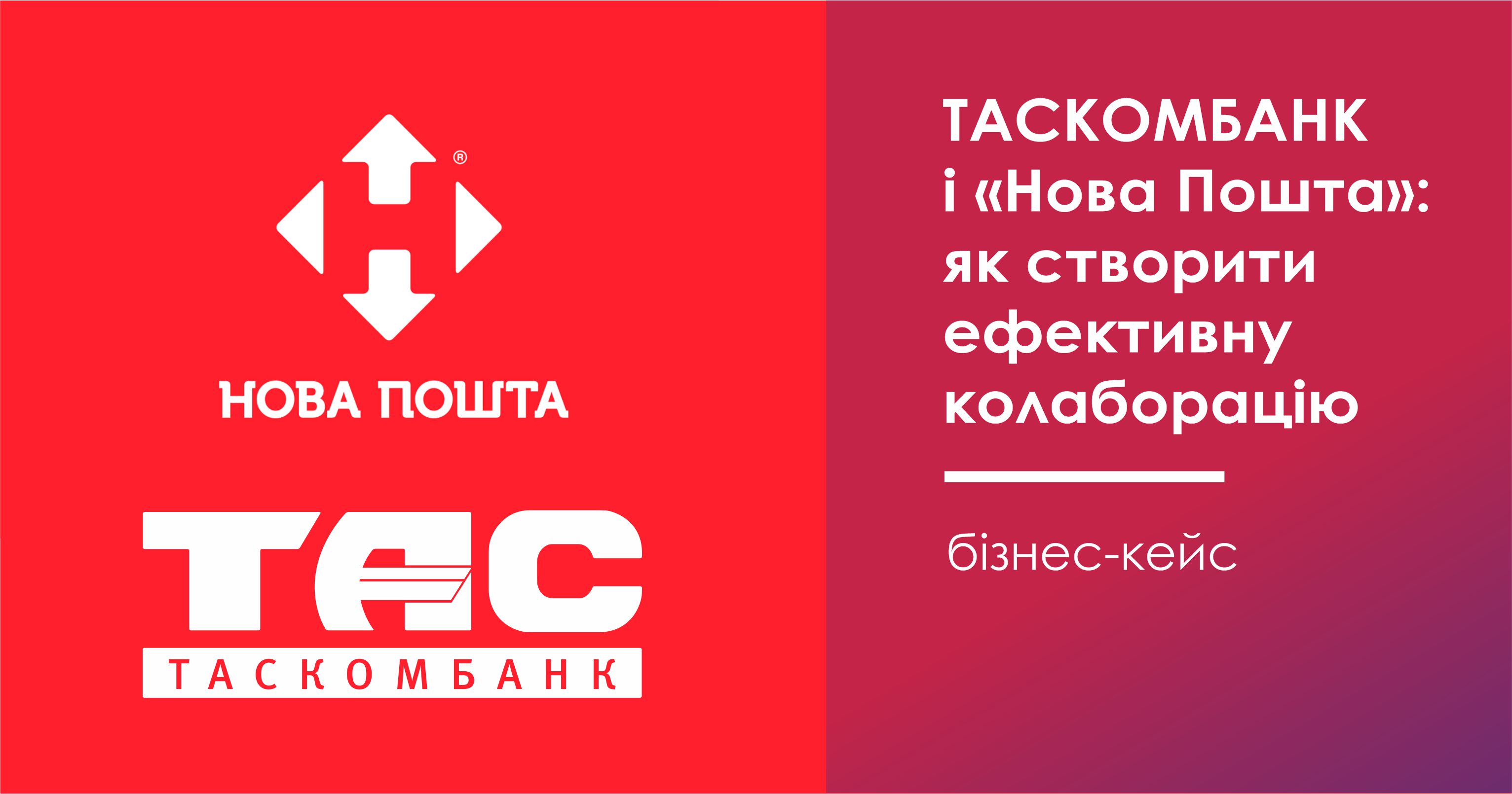 ТАСКОМБАНК  і «Нова Пошта»: як створити ефективну колаборацію 