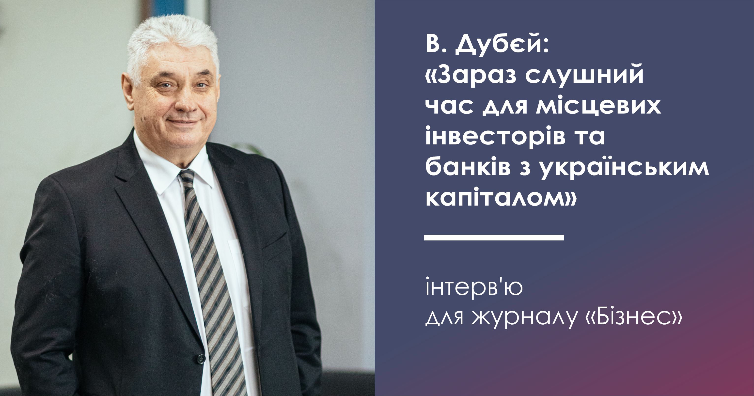 Володимир Дубєй: «Зараз слушний час для місцевих інвесторів та банків з українським капіталом»