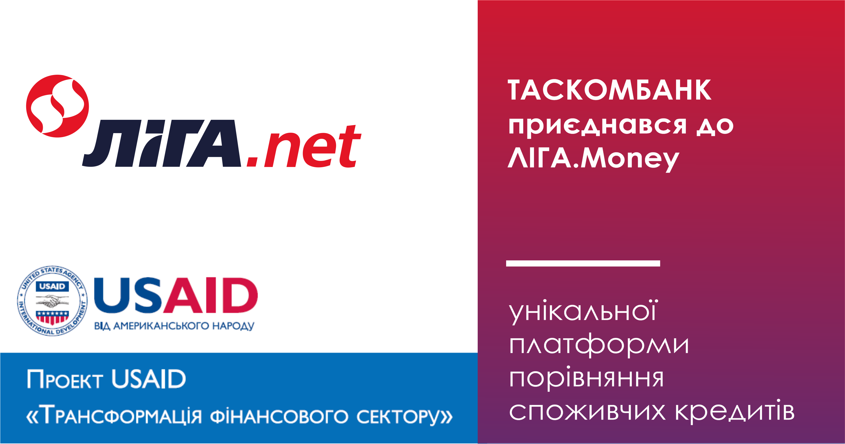 ТАСКОМБАНК та ще п’ять банків першими приєдналися до ЛІГА.Money – унікальної платформи порівняння споживчих кредитів