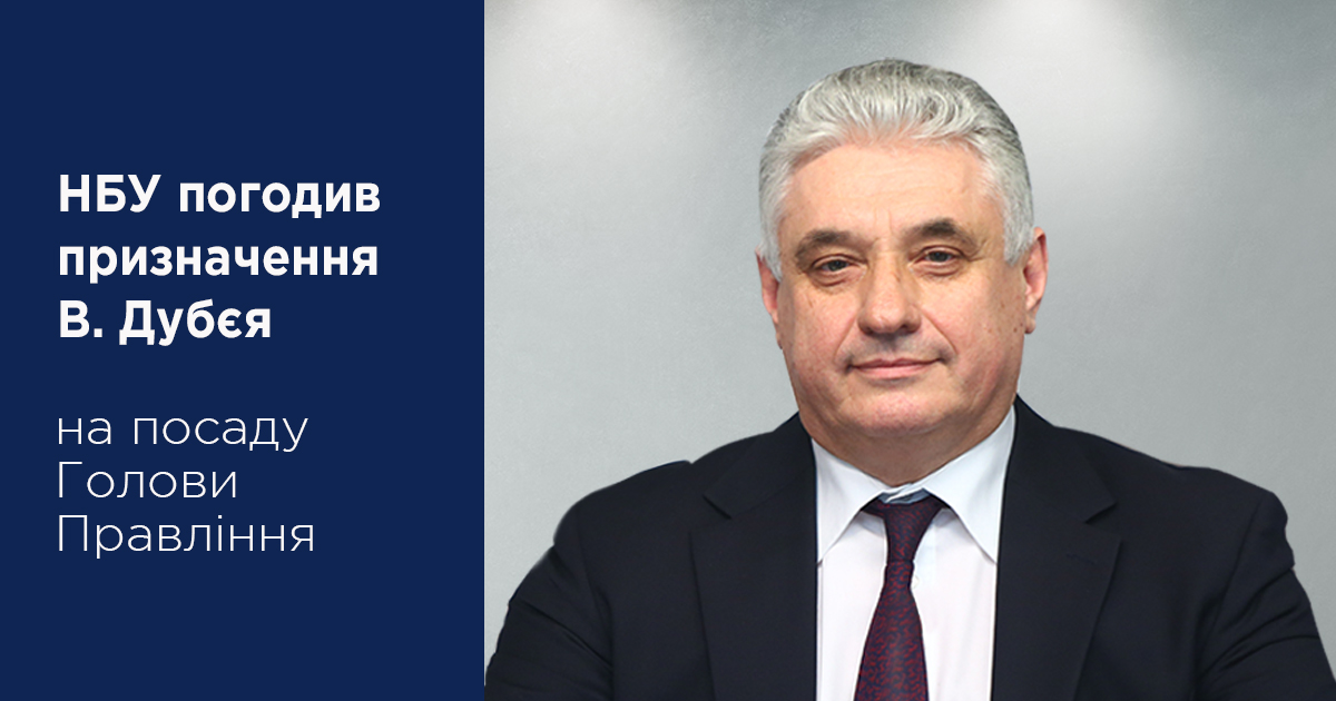 НБУ погодив призначення Володимира Дубєя на посаду Голови Правління АТ «ТАСКОМБАНК»