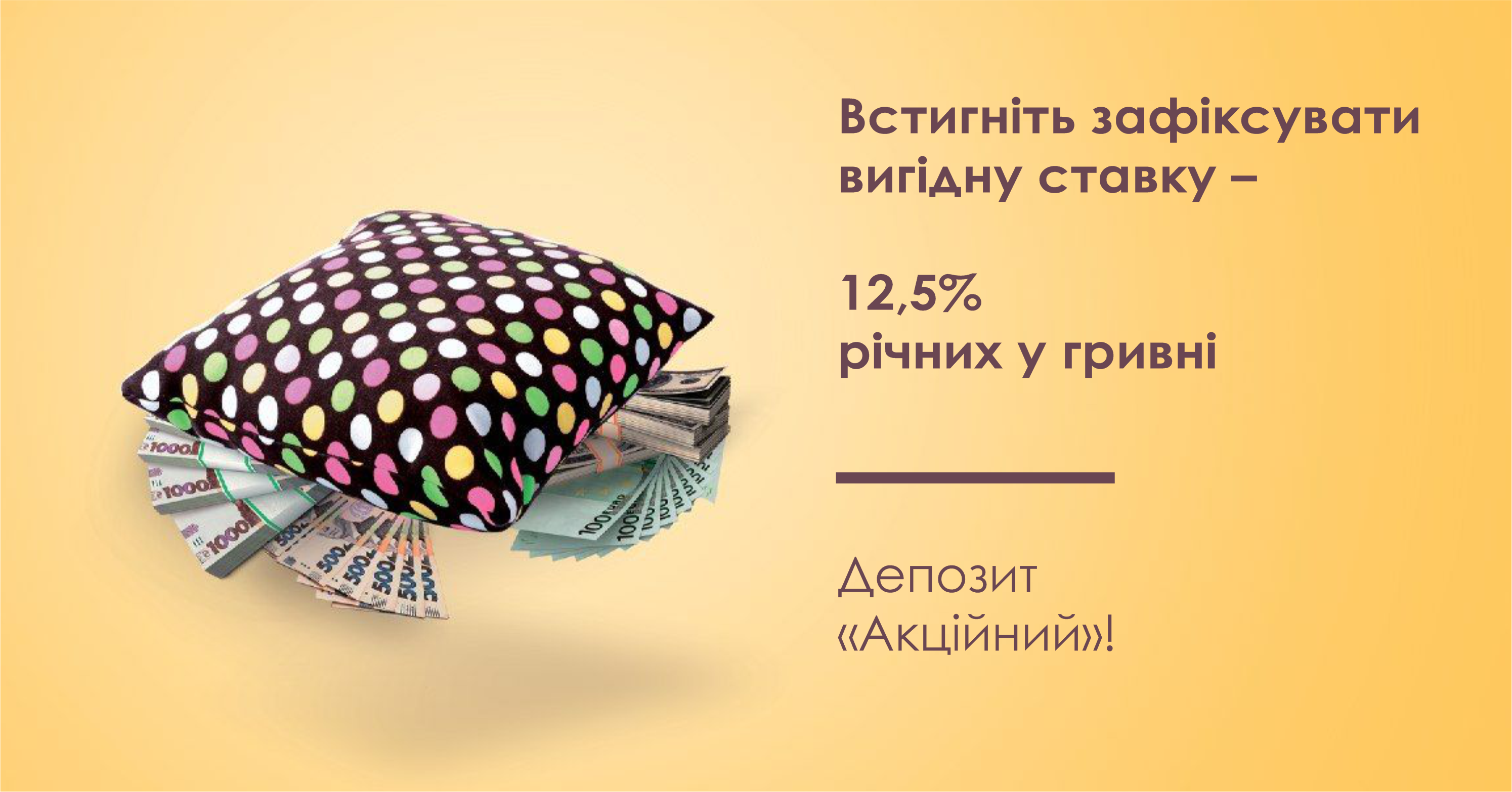 ТАСКОМБАНК: встигніть зафіксувати свою вигідну ставку – 12,5% річних у гривні!