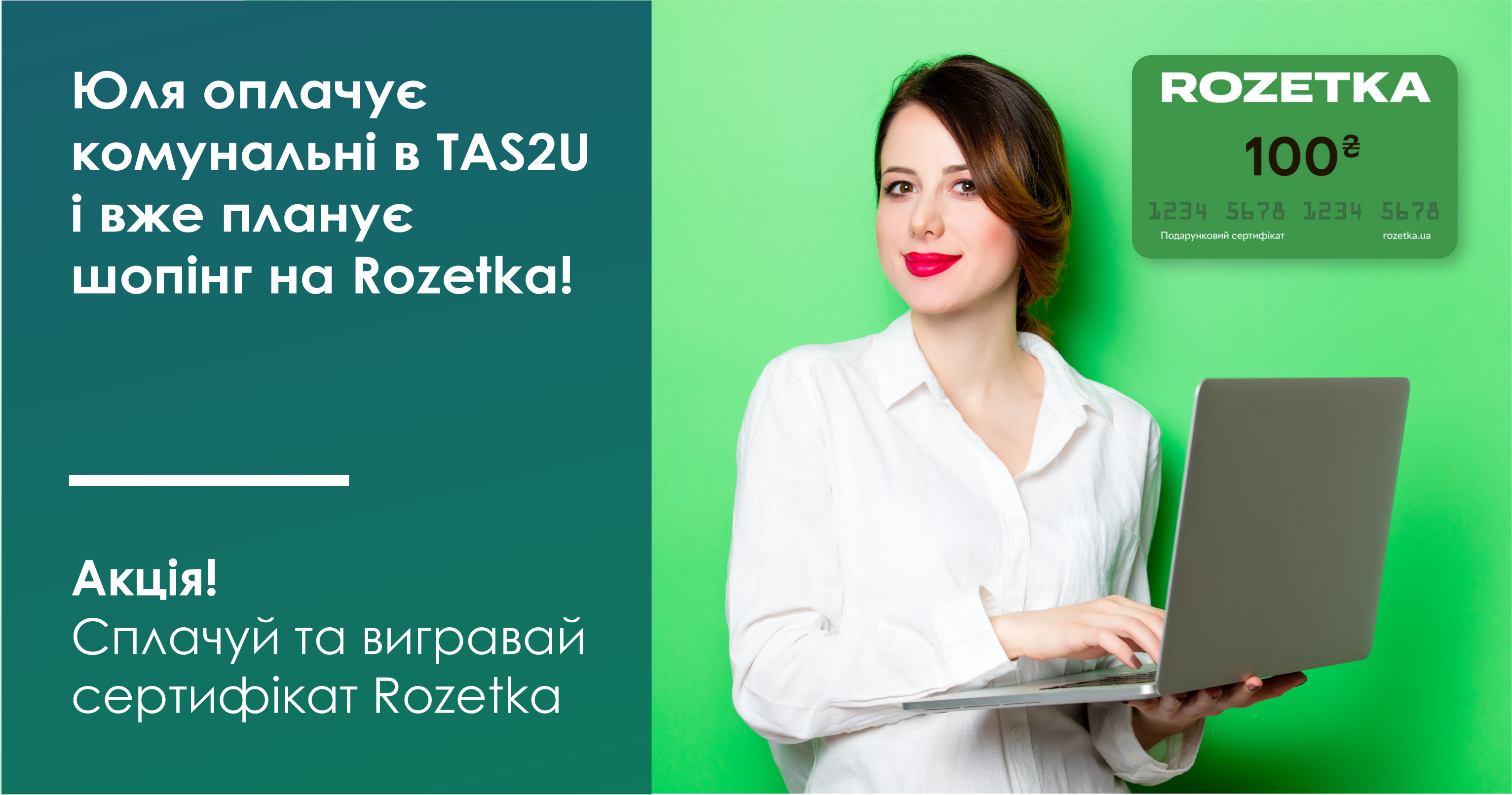 АКЦІЯ! СПЛАЧУЙ КОМУНАЛЬНІ В TAS2U – ВИГРАВАЙ СЕРТИФІКАТ ROZETKA!