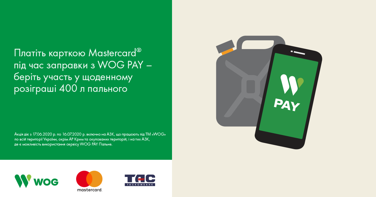 Платіть карткою Mastercard від ТАСКОМБАНКУ під час заправки з WOG PAY – вигравайте пальне у подарунок!