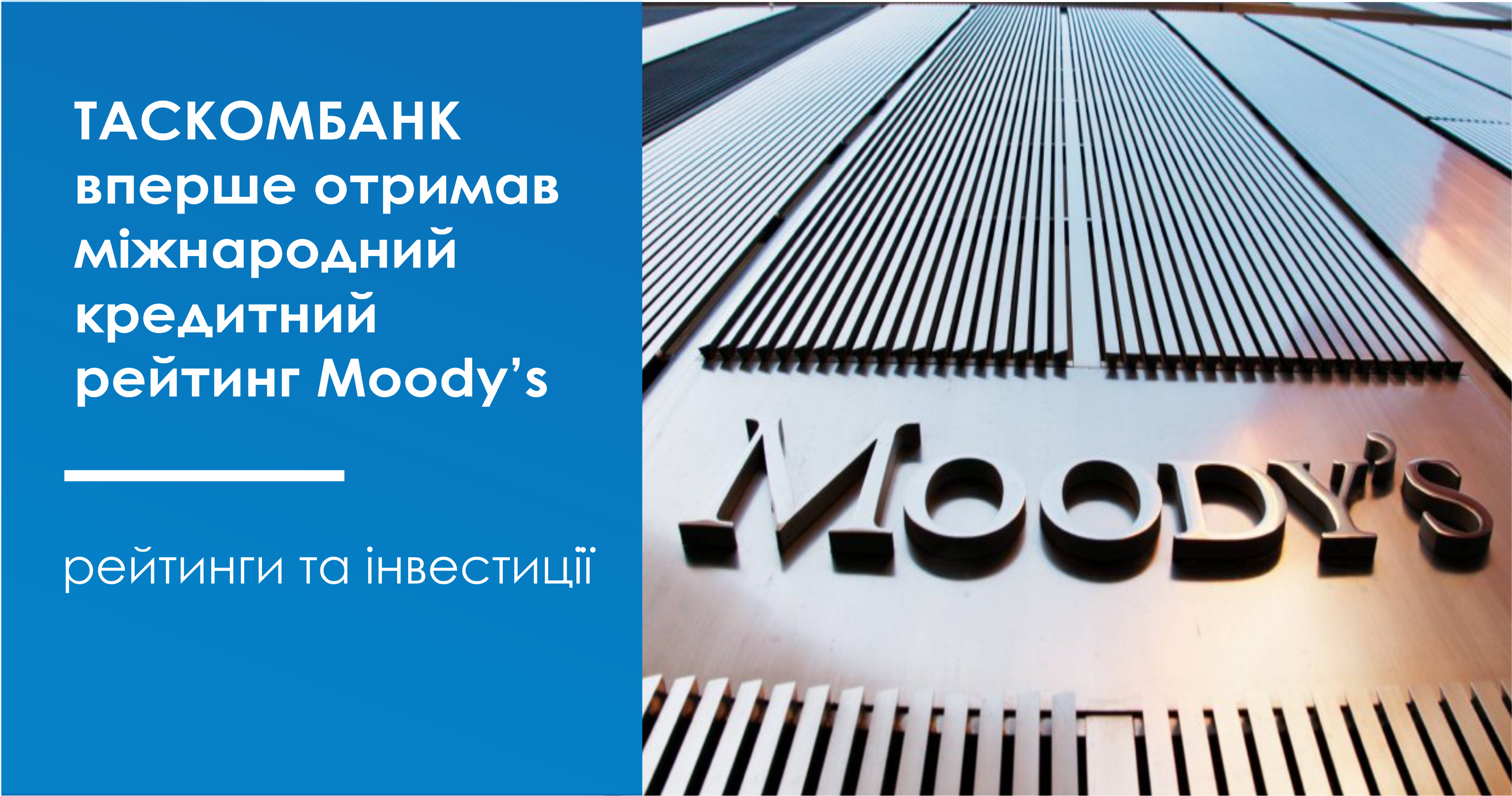 Міжнародне рейтингове агентство Moody`s вперше присвоїло рейтинг АТ «ТАСКОМБАНК»
