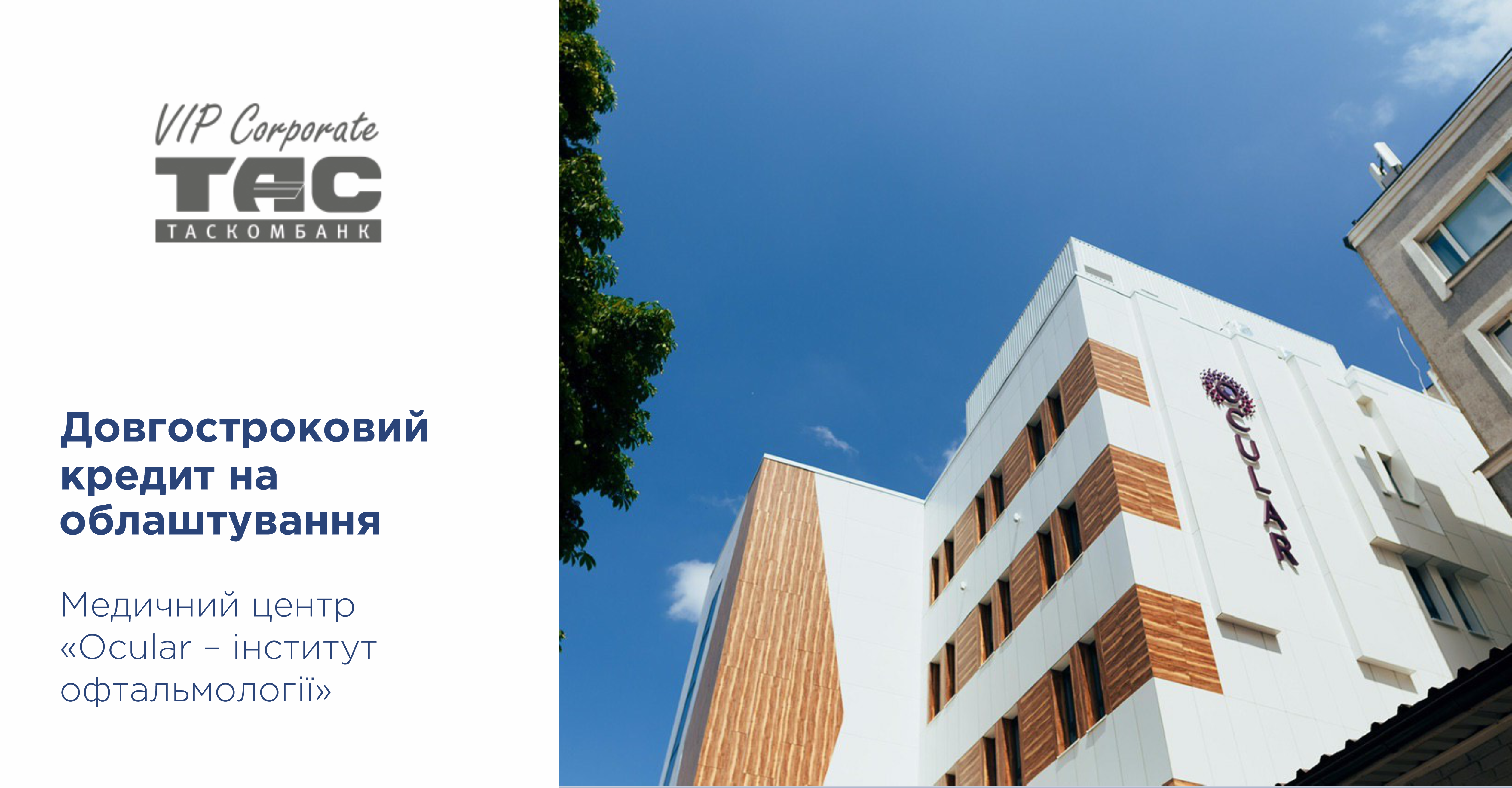 ТАСКОМБАНК надав кредит на облаштування Медичного центру «Ocular-інститут офтальмології» обсягом 50 млн грн
