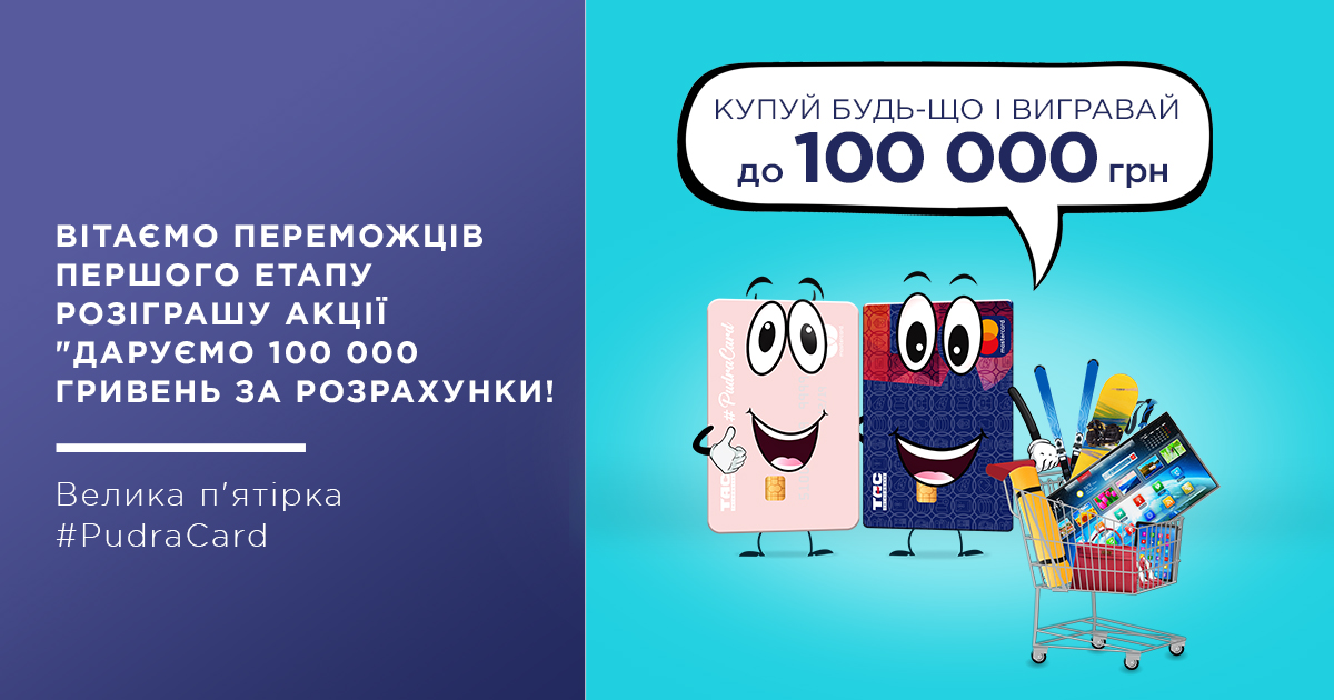 Вітаємо переможців першого етапу акції «Даруємо 100 000 гривень за розрахунки!»