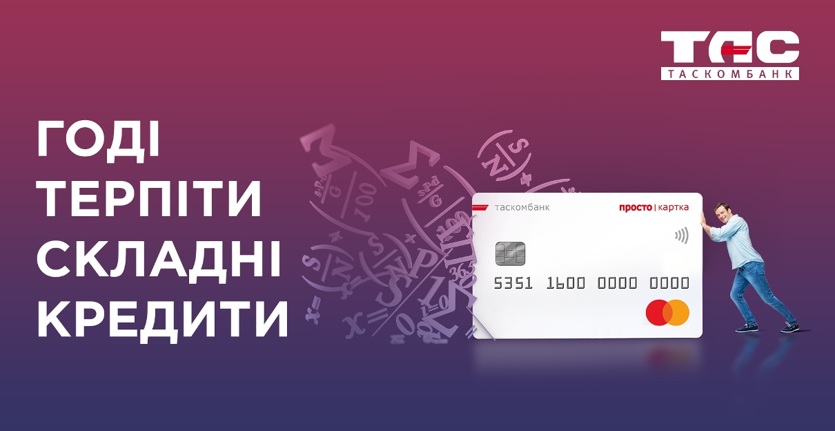 «Просто картка» від ТАСКОМБАНКУ – для тих, хто цінує простоту!