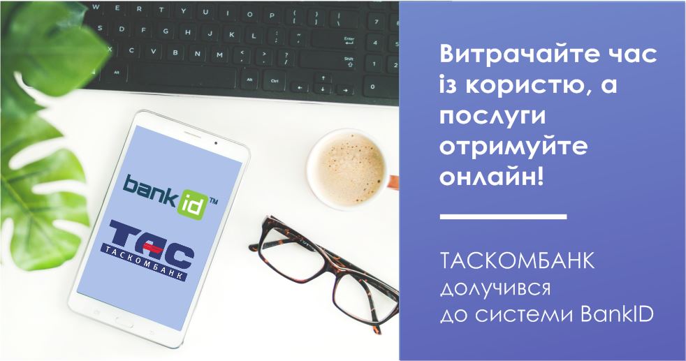 ТАСКОМБАНК долучився до системи BankID від НБУ