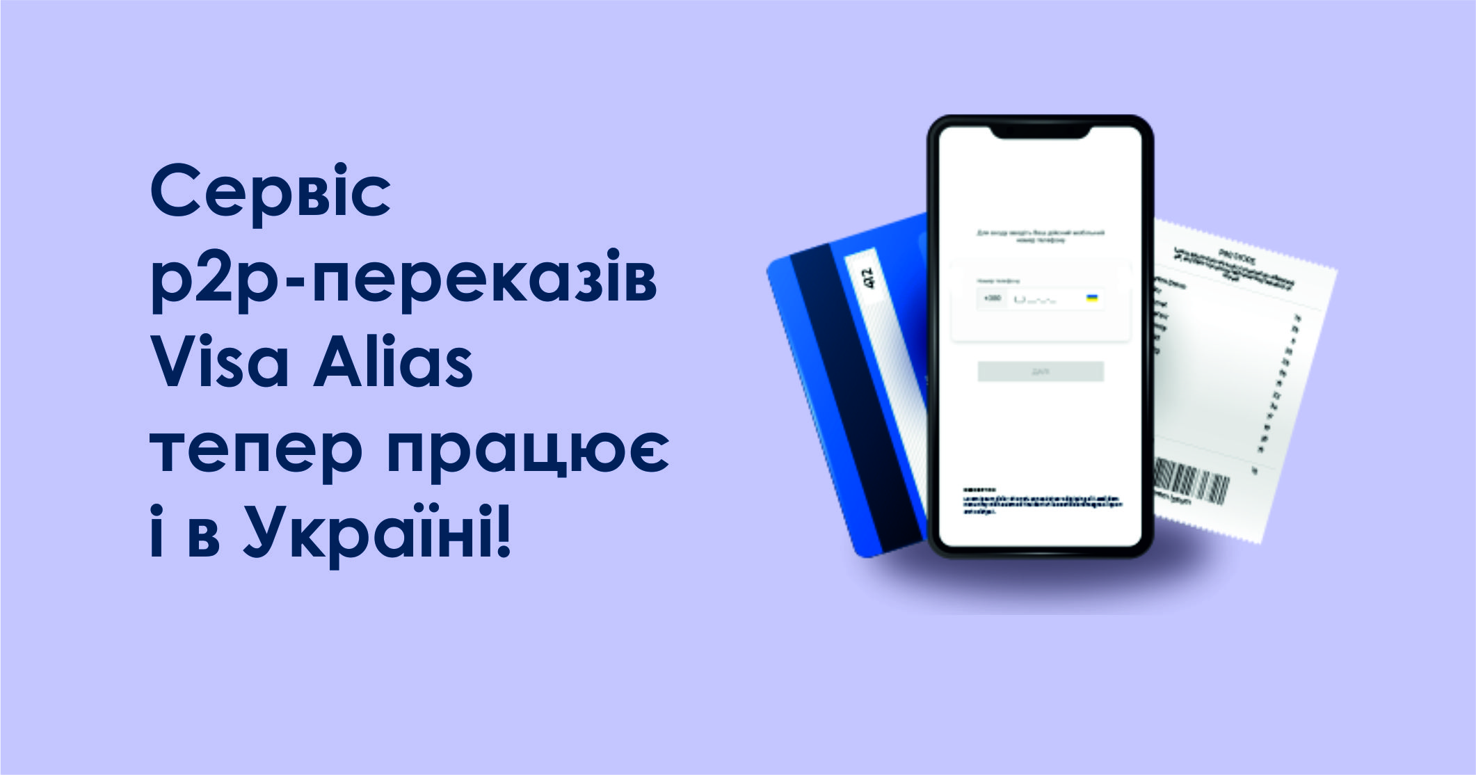 Сервіс p2p-переказів Visa Alias тепер працює і в Україні