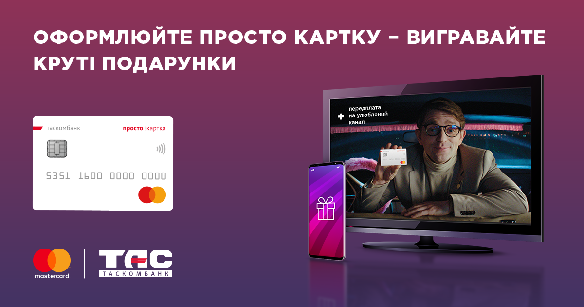 ТАСКОМБАНК визначив переможців першого етапу акції «Просто відкривати – просто вигравати»