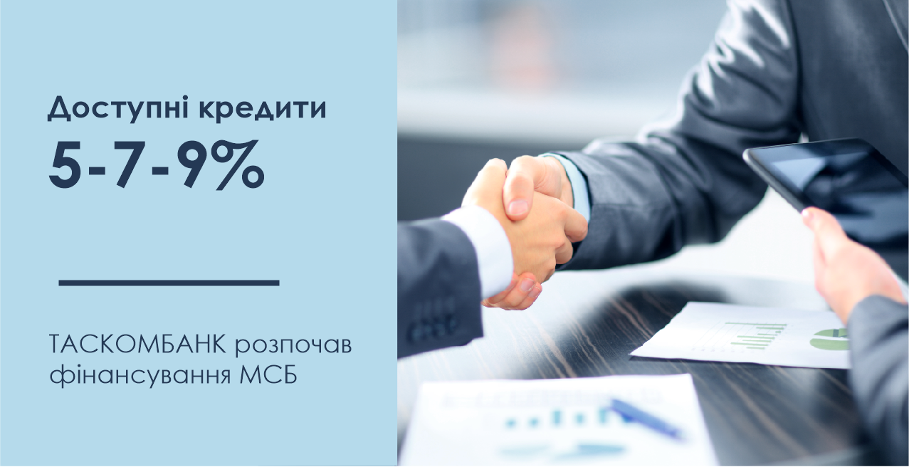 ТАСКОМБАНК розпочав фінансування МСБ за державною програмою «Доступні кредити 5-7-9%»