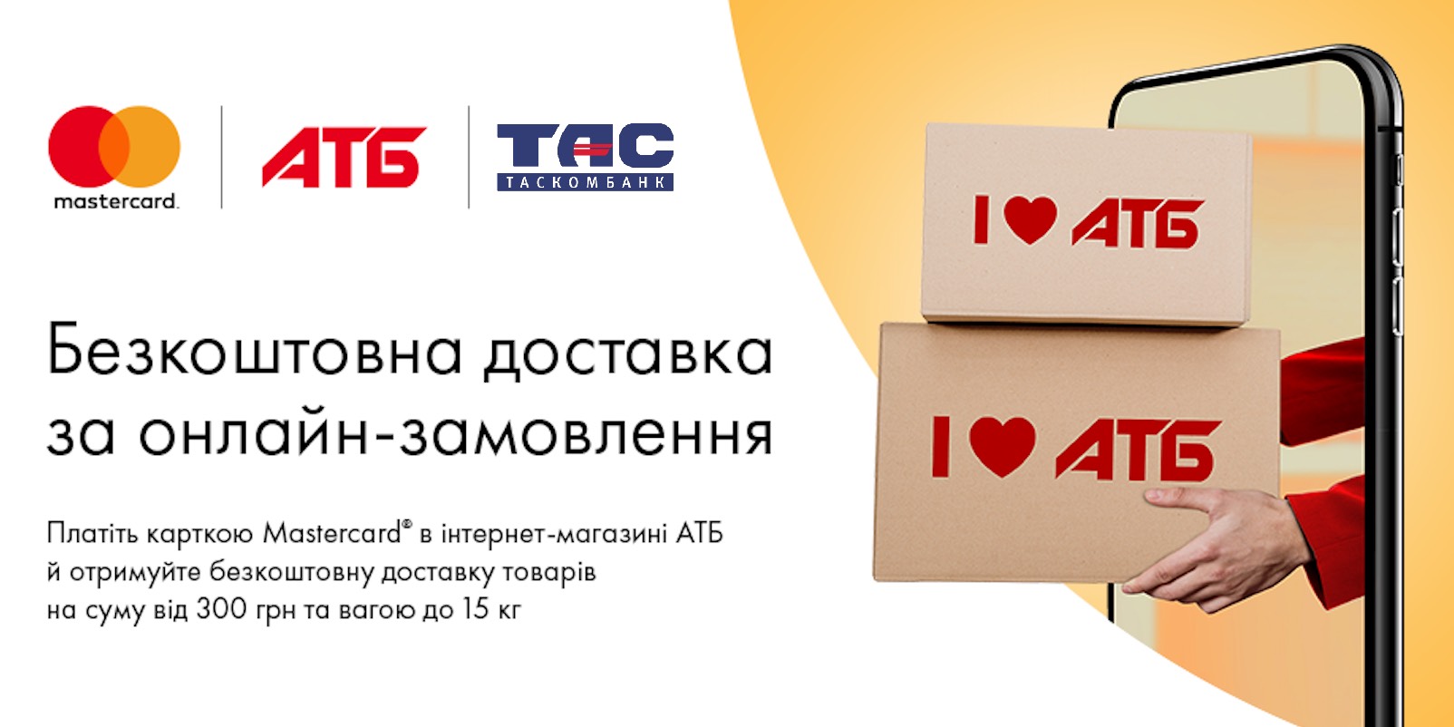 Доставка онлайн-замовлень безкоштовна з Mastercard
