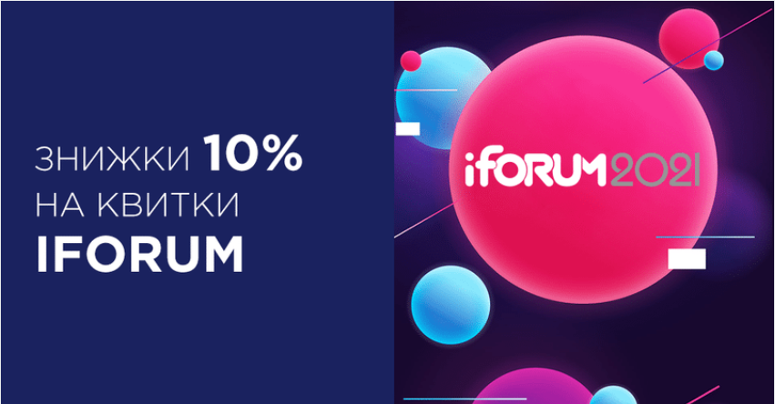 Квитки на ІТ-конференцію iForum зі знижкою 10% 