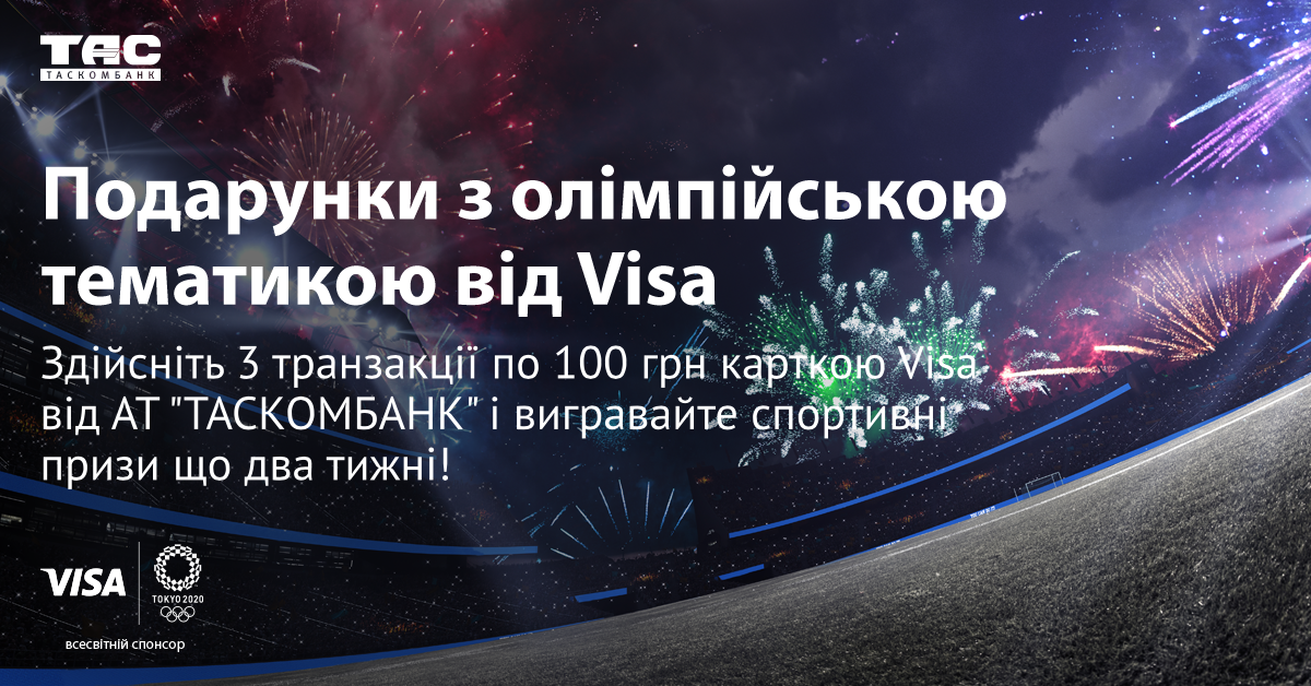 Акція «Олімпійські подарунки за розрахунки» від Visa та ТАСКОМБАНК  