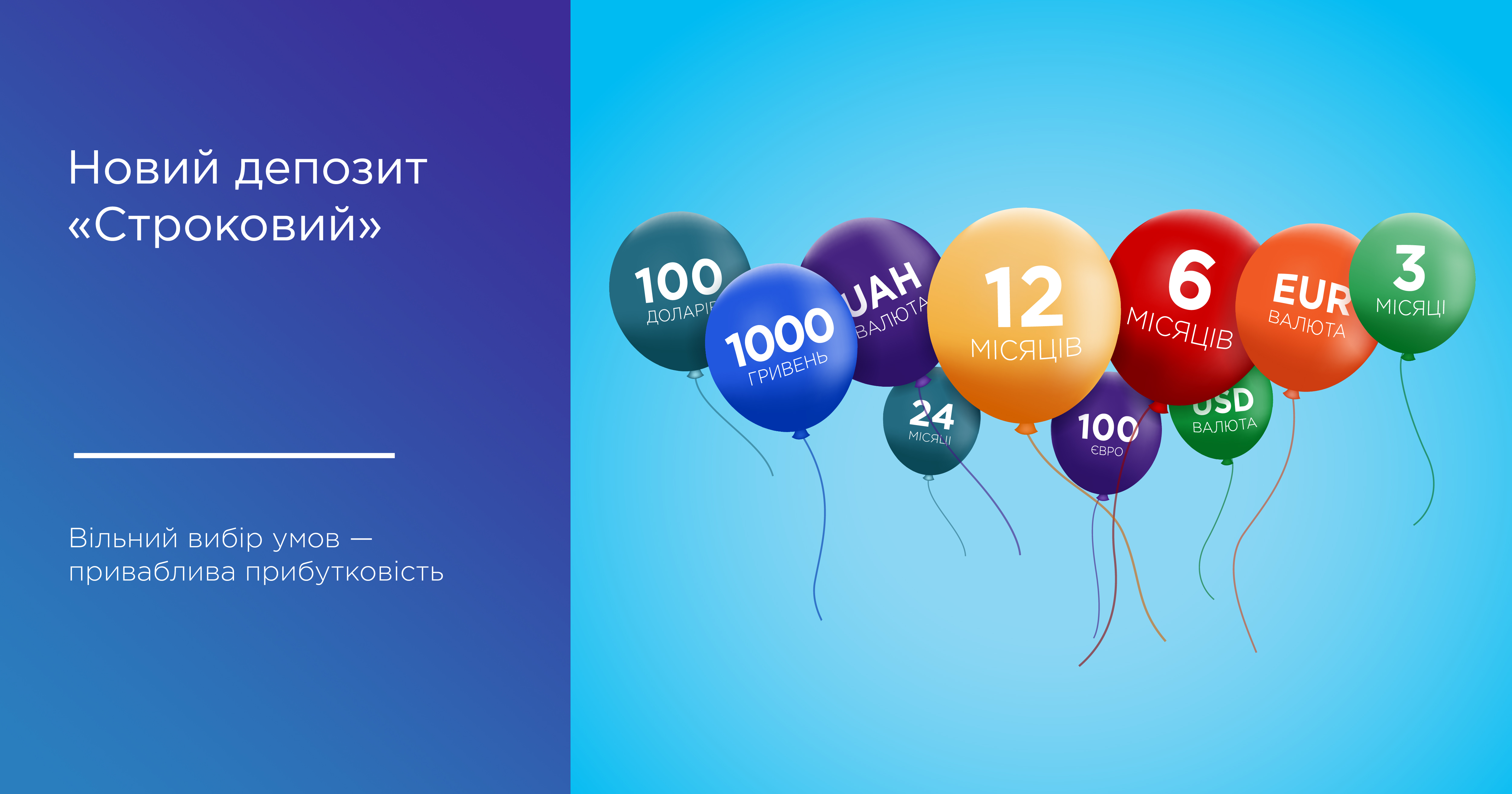 Новий депозит «Строковий»! Вільний вибір умов — приваблива прибутковість