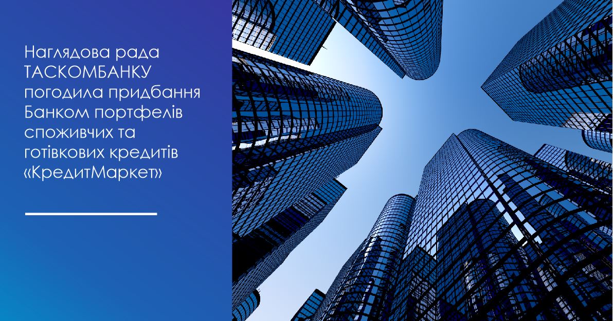 Наглядова рада ТАСКОМБАНКУ погодила придбання Банком портфелів споживчих та готівкових кредитів «КредитМаркет»