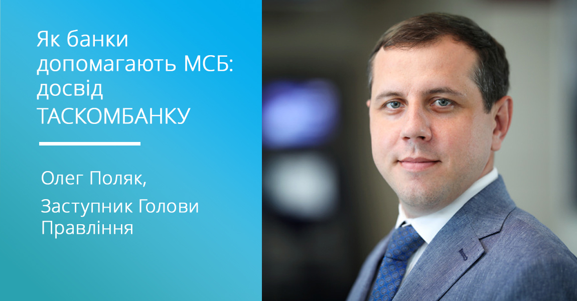 ТАСКОМБАНК нарощує темпи розвитку МСБ: гнучкі продукти, постійний контакт з клієнтами та розширення мережі у регіонах