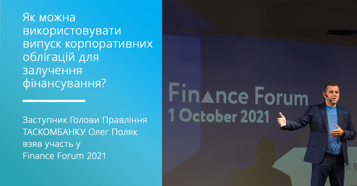 Заступник Голови Правління ТАСКОМБАНКУ  Олег Поляк взяв участь у  Міжнародному банківському форумі Finance Forum 2021
