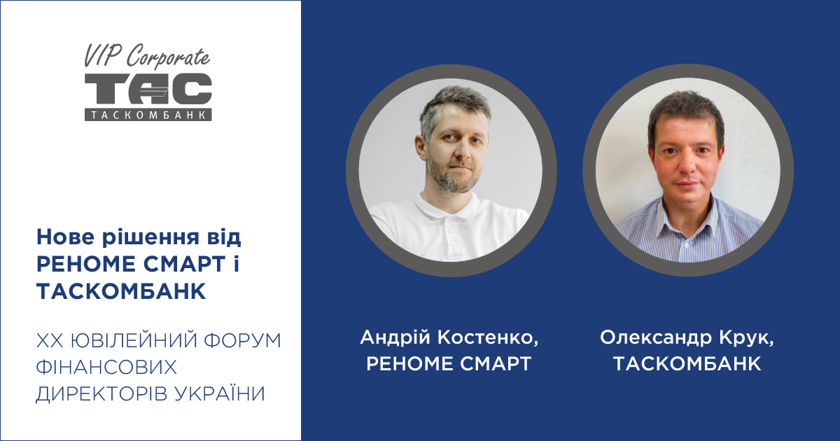 РЕНОМЕ СМАРТ і ТАСКОМБАНК презентували рішення для заміни каси підприємств та банківських відділень на Ukrainian CFO Forum