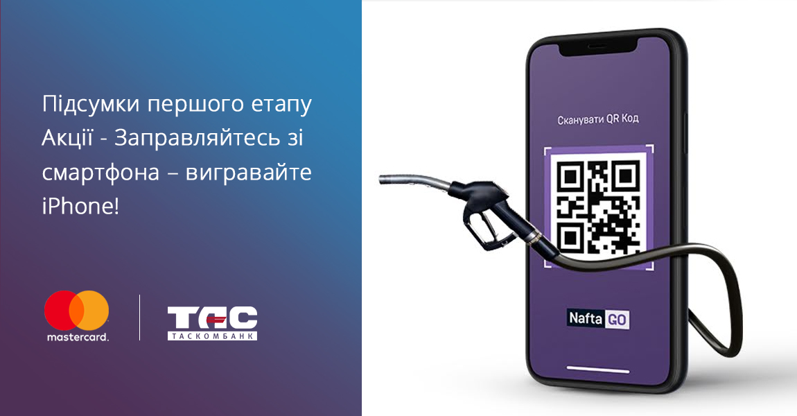 Вітаємо першого переможця спільної акції ТАСКОМБАНКУ, Mastercard та АЗС UKRNAFTA, заправляйтесь зі смартфона – вигравайте iPhone!