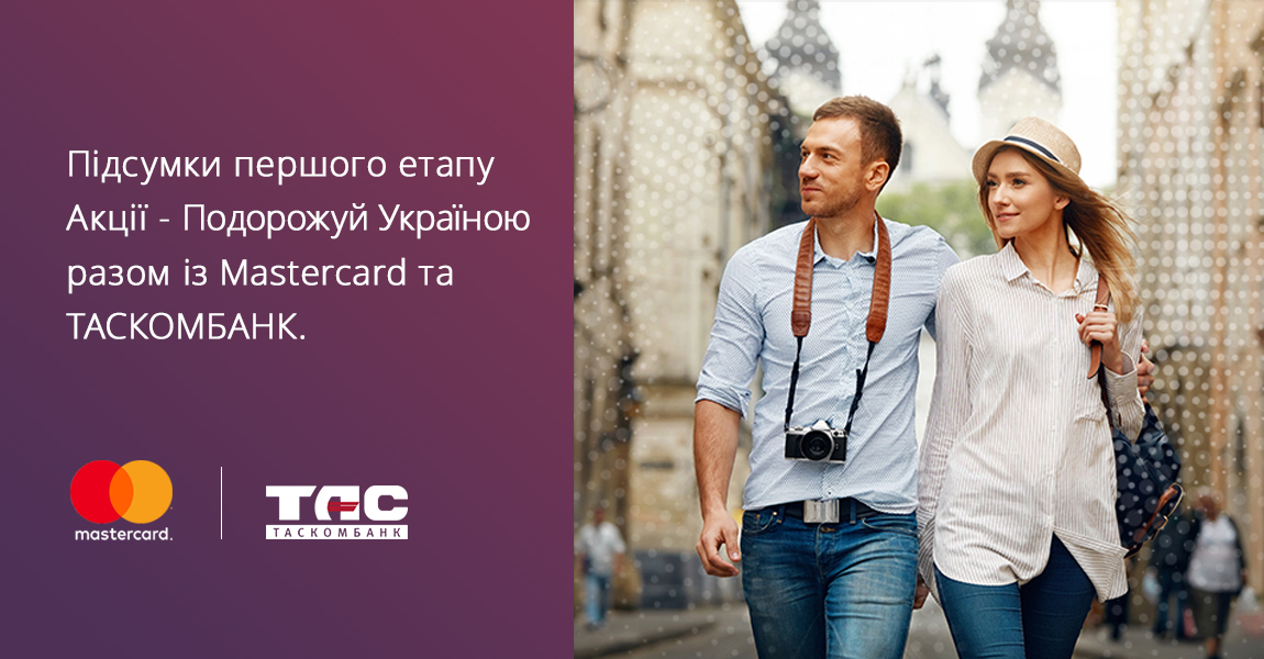 Вітаємо переможця першого етапу спільної акції ТАСКОМБАНКУ, Mastercard та Укрзалізниці, Подорожуй Україною!