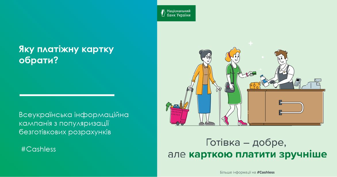 Яку платіжну картку обрати?