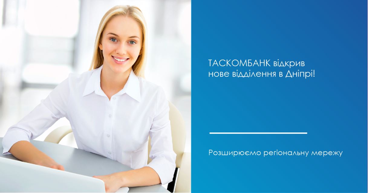 ТАСКОМБАНК відкрив нове відділення в Дніпрі!