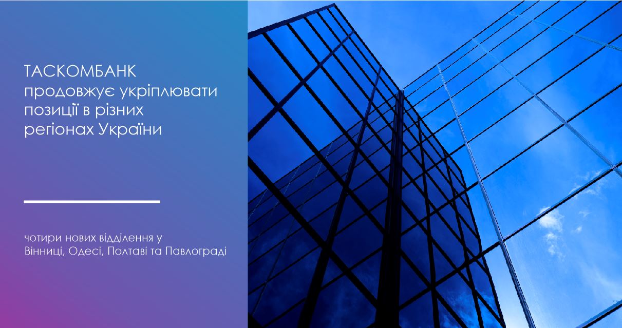 Нові відділення ТАСКОМБАНКУ відкриті одразу в чотирьох містах!