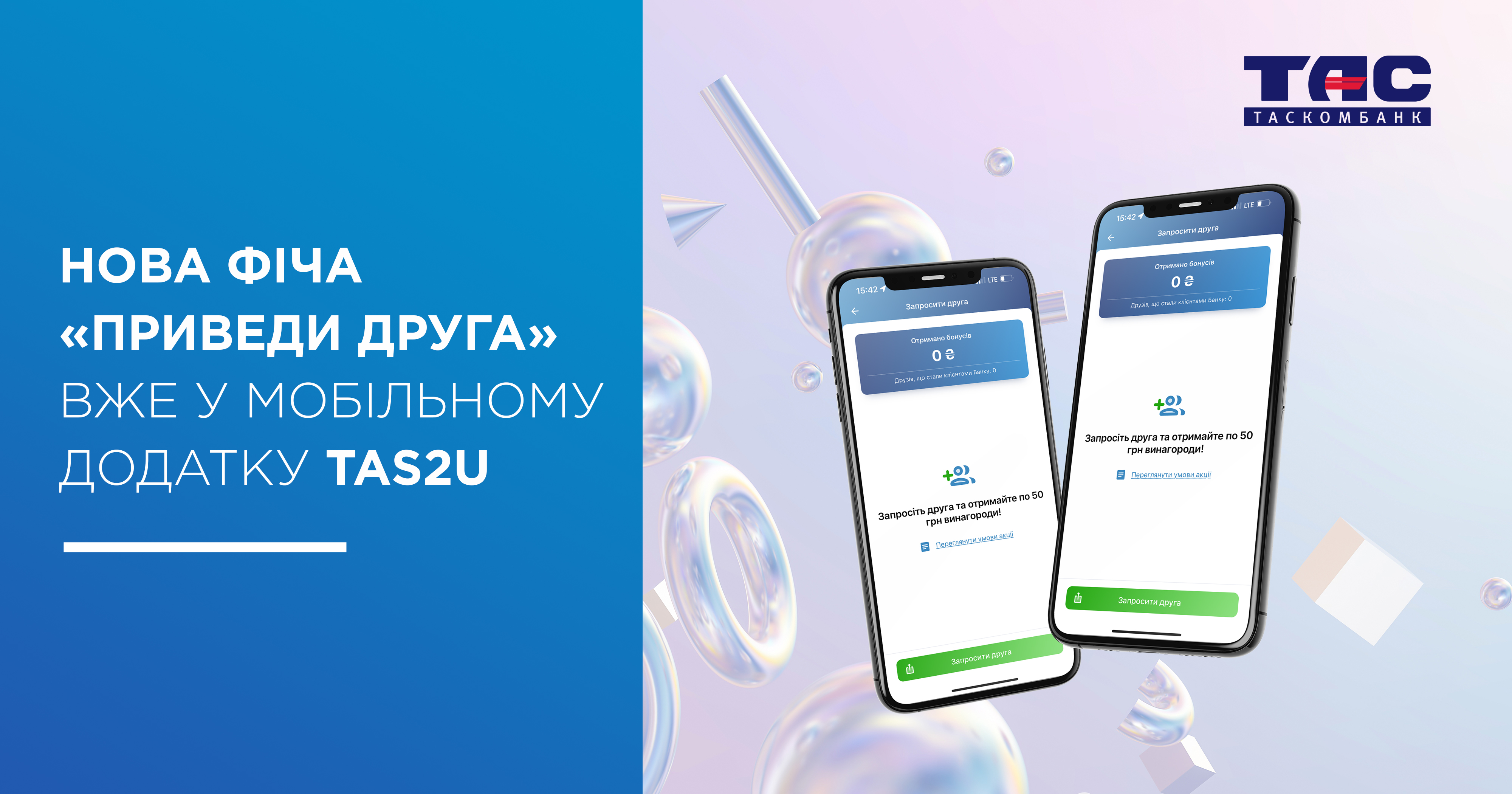 ТАСКОМБАНК запровадив реферальну програму. Це новий функціонал у TAS2U!
