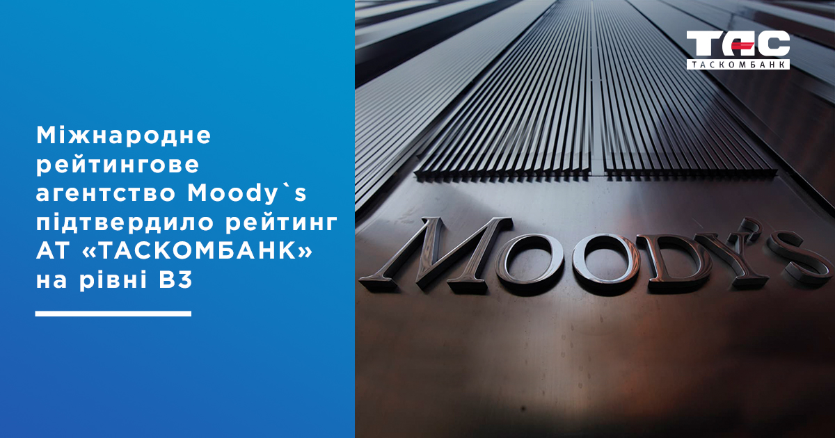 Міжнародне рейтингове агентство Moody`s підтвердило рейтинг АТ «ТАСКОМБАНК» на рівні В3