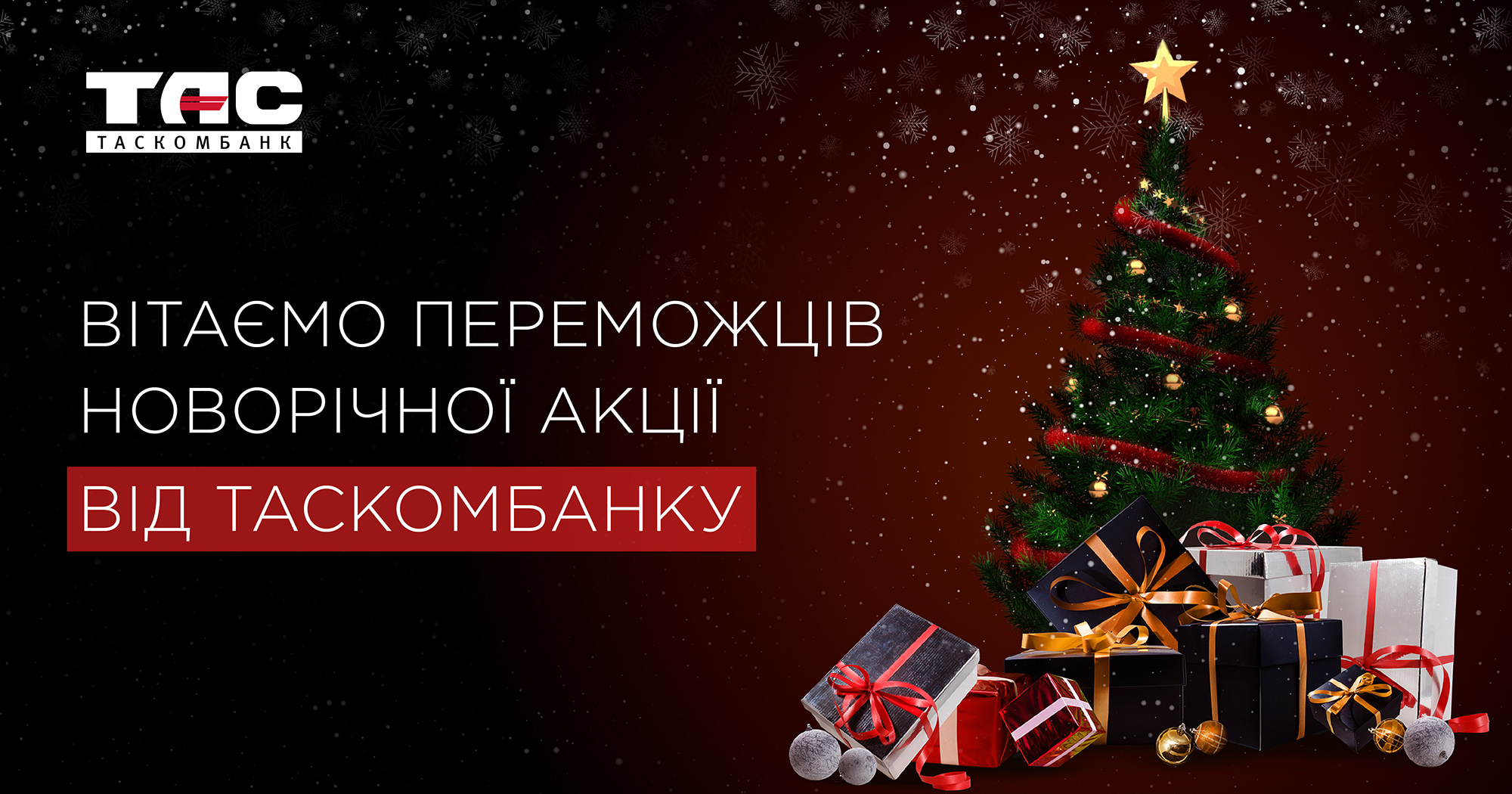 ПЕРЕМОЖЦІ АКЦІЇ «НОВОРІЧНІ ПОДАРУНКИ ВІД ТАСКОМБАНКУ» ДО КРЕДИТУ ГОТІВКОЮ! ЗУСТРІЧАЄМО НОВИЙ РІК – РАЗОМ !