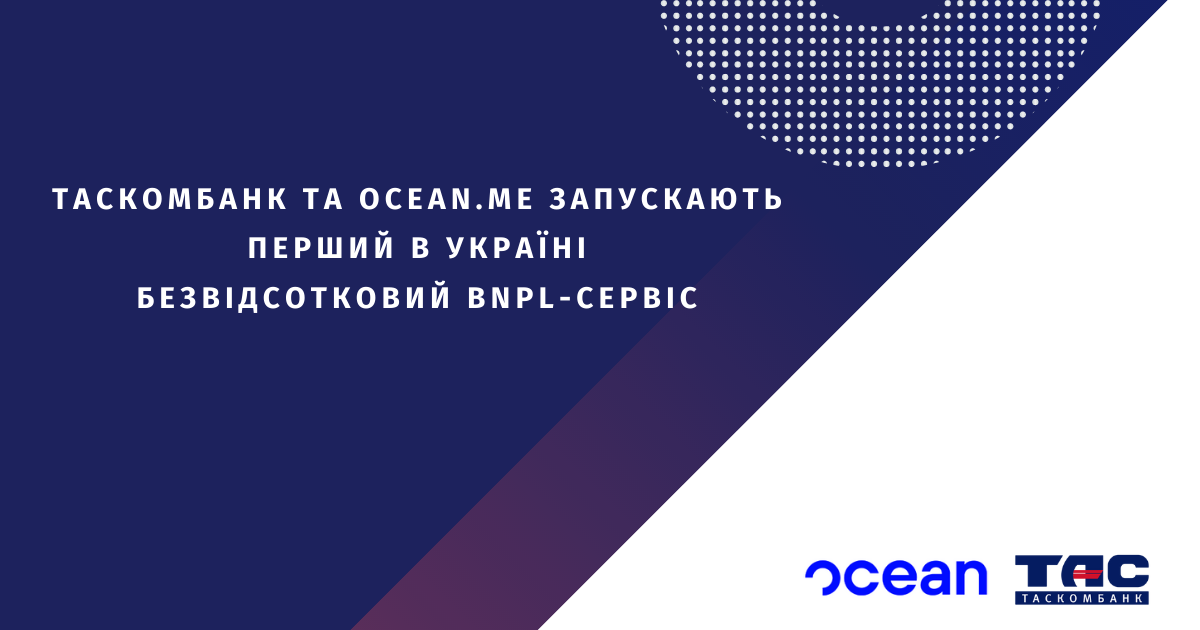 ТАСКОМБАНК та Ocean.me запускають перший в Україні безвідсотковий BNPL-сервіс