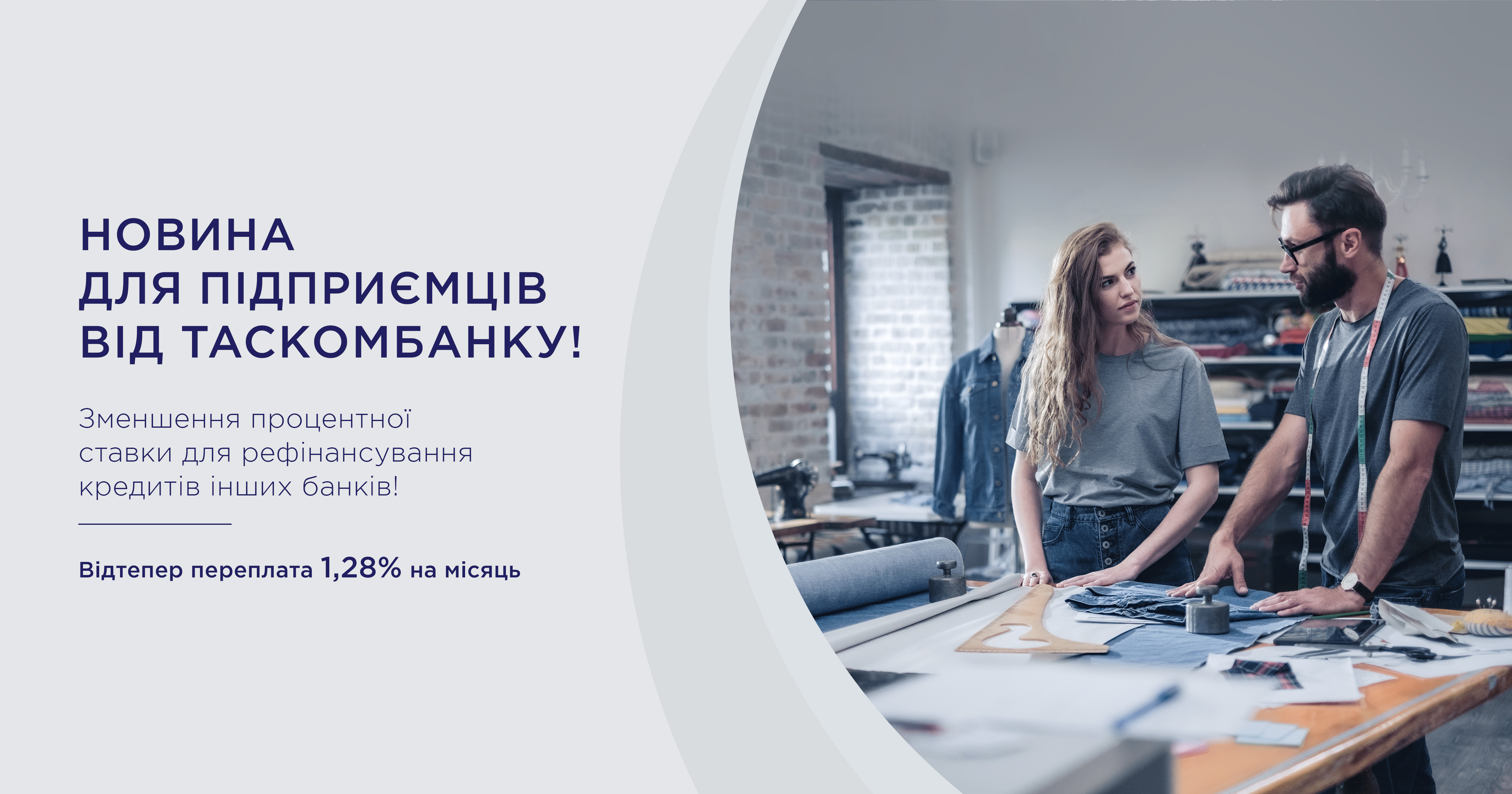ТАСКОМБАНК зменшив ставку для рефінансування кредитів підприємців!