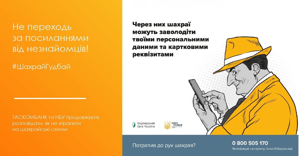 ТАСКОМБАНК та НБУ продовжують розповідати як не втрапити на шахрайські схеми! 