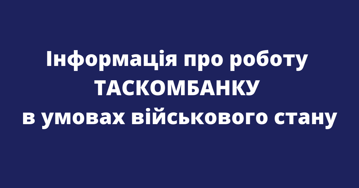 Список відділень та банкоматів ТАСКОМБАНКУ, які працюють станом на 20.05.22